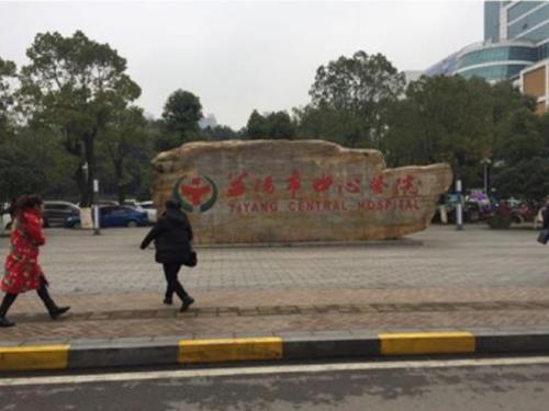 益阳市中心医院