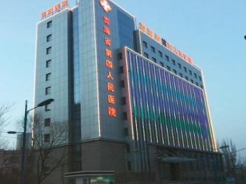 青海省第四人民医院