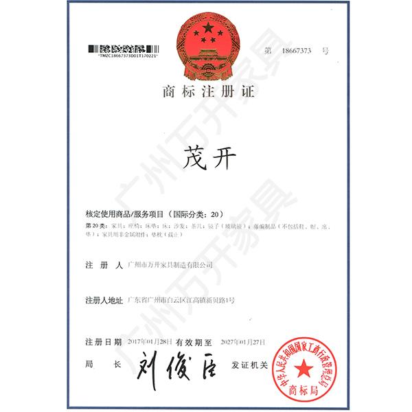商标注册证（茂开）